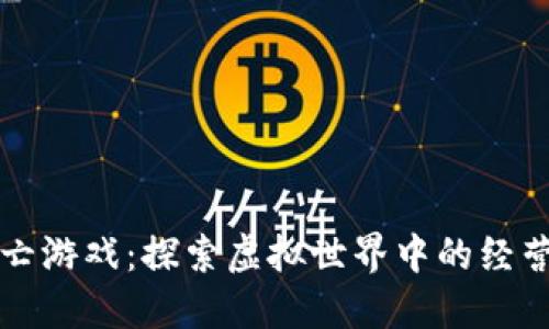 区块链大逃亡游戏：探索虚拟世界中的经营与策略挑战