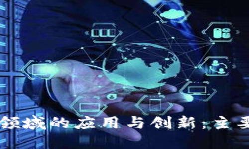 区块链在金融领域的应用与创新：主要金融产品解析