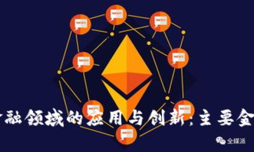 区块链在金融领域的应用与创新：主要金融产品解析