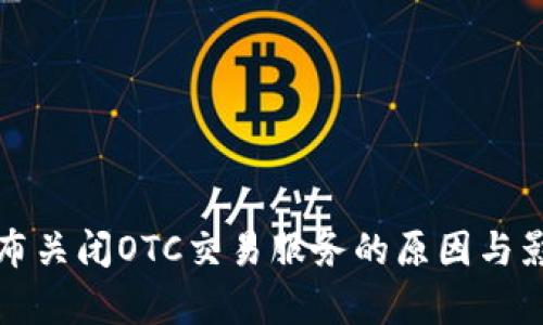 BitP宣布关闭OTC交易服务的原因与影响分析
