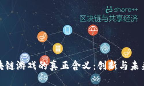 解密区块链游戏的真正含义：创新与未来的结合