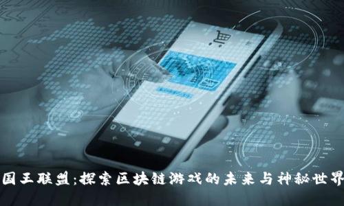 国王联盟：探索区块链游戏的未来与神秘世界