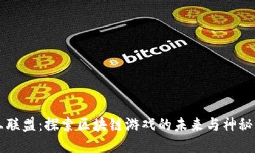 国王联盟：探索区块链游戏的未来与神秘世界