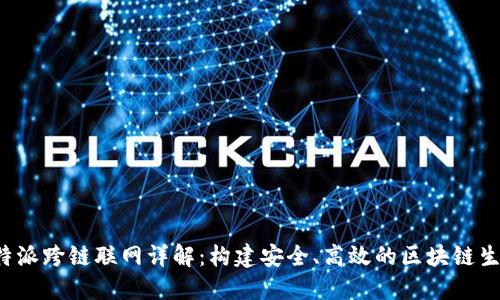 b特派跨链联网详解：构建安全、高效的区块链生态