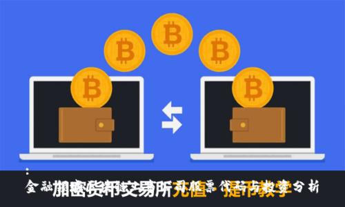 :
金融领域区块链上市公司股票代码与投资分析