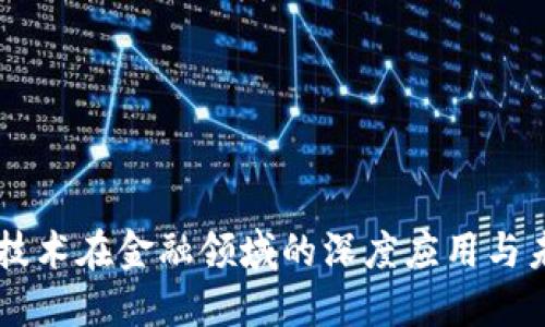 区块链技术在金融领域的深度应用与未来展望