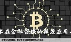 区块链技术在金融领域的深度应用与未来展望