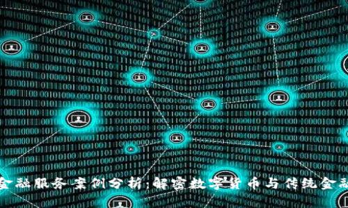 区块链金融服务案例分析：解密数字货币与传统金融的结合