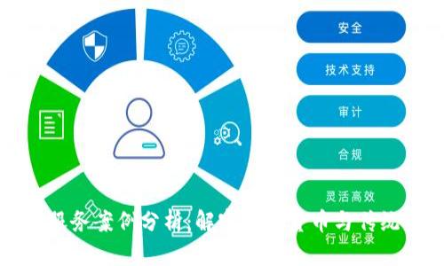 区块链金融服务案例分析：解密数字货币与传统金融的结合