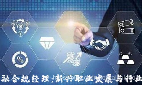 
区块链金融合规经理：新兴职业发展与行业前景分析