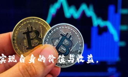   2023年最火的区块链游戏推荐与分析 / 
 guanjianci 区块链游戏, NFT, 加密货币, 去中心化, 游戏生态 /guanjianci 

区块链游戏概述
随着区块链技术的快速发展，区块链游戏领域也充满了活力。区块链游戏不仅仅是一种娱乐方式，更是将加密技术、游戏体验和经济系统完美结合的创新形式。这些游戏通过不可篡改的智能合约以及NFT（非同质化代币） 为玩家提供真正的资产所有权和交易自主权，让玩家的游戏时间和投入能够在虚拟世界之外获得一定的经济回报。这种全新的游戏模式吸引了大量玩家和投资者的关注和参与。

2023年最火的区块链游戏推荐
在2023年，随着数字资产的普及，多个区块链游戏成为玩家争相追逐的焦点。以下是今年最火的几款区块链游戏推荐：

ul
  liAxie Infinity: 作为早期的区块链游戏代表，《Axie Infinity》依旧保持着强劲的用户基础。玩家可以通过养成和战斗方式与他们的Axies进行互动，同时在区块链上赚取收益。/li
  liDecentraland: 作为一个虚拟现实平台，《Decentraland》允许玩家在一个以虚拟土地为基础的世界中创造、体验和交易。它结合了社交、艺术和游戏元素，让玩家能够在其中尽情发挥。/li
  liThe Sandbox:《The Sandbox》同样注重用户创造内容的特性，玩家可以设计、创建并销售自己的游戏资产和体验。其开放的生态系统吸引了许多创作者和游戏开发者。/li
  liGods Unchained: 这是一款区块链卡牌游戏，强调玩家拥有卡牌的真正所有权，同时通过战斗和策略来赢取游戏中的奖励。/li
  liIlluvium: 作为一款沉浸感极强的开放世界RPG游戏，Illuvium结合了探索和战斗，为玩家提供了独特的游戏体验。/li
/ul

区块链游戏为何受到热捧？
区块链游戏的热度不仅源自其创新的玩法和经济回报，更源于以下几个方面：

h41. 真正的资产所有权/h4
与传统游戏不同，区块链游戏赋予玩家真正的数字资产所有权。通过区块链，玩家拥有的每一件物品都是独一无二的、可以在公开的市场上自由交易。这种制度让玩家对自己的投入和时间有了更大的保障

h42. 去中心化/h4
区块链技术的去中心化特性意味着游戏不再由单一公司控制。玩家可以在游戏生态中实现更大的自由度和自主权，参与游戏的治理和经济决策。

h43. 经济激励/h4
区块链游戏通常设置了一种经济激励机制，玩家可以通过游戏内的任务、活动等方式获取加密货币或者NFT，这不仅增加了游戏的趣味性，同时也吸引了大量寻求投资回报的玩家。

h44. 创新和创造/h4
许多区块链游戏允许玩家创造内容，提供了一个开放的平台，使得玩家可以发挥更大的想象力和创造力。通过NFT，玩家可以创建和交易自己的作品，形成完整的经济循环。

h45. 社交互动/h4
区块链游戏往往融入社交元素，玩家可以轻松地与其他玩家互动、合作或竞争。这种社交功能大大增强了游戏的乐趣与粘性。

可能相关的问题
ul
  li区块链游戏与传统游戏有什么区别？/li
  li区块链游戏如何赚钱？/li
  li玩区块链游戏有什么风险？/li
  li区块链游戏的未来发展趋势是什么？/li
  li哪些因素影响区块链游戏的流行程度？/li
/ul

区块链游戏与传统游戏有什么区别？
区块链游戏和传统游戏在多个方面存在显著区别，这些区别主要体现在资产所有权、运营模式、经济系统及用户参与度等方面。

h41. 资产所有权/h4
在传统游戏中，玩家无法真正拥有游戏内的资产。所购买的物品、角色等资产都是由游戏公司控制，玩家的所有投资在游戏关闭后便会化为乌有。而在区块链游戏中，区块链技术赋予了玩家真正的资产所有权，任何玩家拥有的物品都是以NFT形式固定在区块链上，玩家即使在游戏关闭后，仍然可以在二级市场上进行交易和转让。

h42. 运营模式/h4
传统游戏通常采用中心化运营模式，游戏运营方对每个用户和游戏内容有完全的控制权。区块链游戏则多采用去中心化的方式，用户可以参与到游戏的治理过程，有权对游戏的发展和更新建议出声。

h43. 经济系统/h4
传统游戏的盈利模式很大程度上依赖于内购和广告，而区块链游戏则通过加密货币的流通、NFT交易等多种方式 incentivize玩家。此外，区块链游戏允许玩家通过游戏外的数字资产交易获得收益，为玩家创造了新的经济机会。

h44. 用户参与度/h4
通过去中心化、真正的资产所有权等特点，区块链游戏往往吸引更高层次的玩家参与，玩家更可能在其中投入时间、精力与金钱。玩家不仅是消费人群，更是游戏生态的参与者，能够直接影响游戏的发展方向。

h45. 社区建立/h4
在区块链游戏中，玩家之间的联系更加紧密，社区的建立也往往更为关键，玩家们会围绕着共同的资产或游戏目标而形成社群，进而影响游戏的生态发展。

区块链游戏如何赚钱？
区块链游戏为玩家提供了多种盈利模式，无论是游戏内活动、交易还是投资机会，均能够使玩家在享受游戏的同时赚取收益。

h41. NFT交易/h4
区块链游戏中，许多物品和角色都以NFT的形式存在。玩家可以通过注册、参加活动，获取稀有的游戏资产，并在市场上转手出售以获得利润。随着玩家数量的增加，稀有资产的市场价值也会随之增长，从中获利成为一种可能。

h42. 完成任务与活动/h4
区块链游戏通常设有丰富的任务系统，玩家通过完成这些任务可以获取游戏内货币或NFT，这些资产可以在市场上出售。此外，许多游戏定期推出限时活动，鼓励玩家参与，完成活动后亦可获得丰厚奖励。

h43. 游戏内经济系统/h4
一些区块链游戏设有内置的经济系统，允许玩家在游戏世界内进行交易、投资和合作。玩家可以利用这些系统进行资金管理和投资，寻找能够带来高回报的机会。

h44. 持有和质押/h4
许多区块链游戏允许玩家持有其游戏内货币或NFT，并提供质押功能以赚取额外收益。比如，质押一定数量的游戏代币，可以获得被称为“收益”的利息，这一过程可以为资金持有者提供额外的回报，同时也能促进游戏经济的健康发展。

h45. 投资与参与DAO/h4
一些区块链游戏会设立去中心化自治组织（DAO），玩家可以通过投资或参与治理来分享游戏收益。这为玩家提供了更高层次的参与方式，而不仅仅是传统的娱乐方式，承担一定的决策责任与权利，影响游戏的未来发展方向。

玩区块链游戏有什么风险？
虽然区块链游戏提供了许多赚钱的机会，但同时也伴随着一定的风险，玩家在参与之前必须充分了解和评估。

h41. 市场风险/h4
区块链游戏依赖于加密货币和NFT的市场行情，而这些市场波动性较大。资产价值可能随时因市场形势的变化而波动，若管理不当，很可能导致资金损失。

h42. 项目风险/h4
许多区块链游戏尚处于发展阶段，若其开发团队未能持续更新或维护游戏，可能导致游戏价值的降低，甚至关闭。投资者需关注游戏项目的背景、开发团队及其未来规划，以避免陷入资金困境。

h43. 技术风险/h4
虽然区块链技术本身是相对安全的，但用户的数字资产、钱包等仍然可能受到黑客攻击或技术故障的威胁。玩家需选择可靠的游戏平台和钱包服务，以确保其资产的安全性。

h44. 心理风险/h4
很多玩家可能因为游戏带来的赚钱机会而沉迷，消耗时间与精力，而忽视了现实生活的平衡。尤其是对未成年人，合理规划游戏时间至关重要。

h45. 法规风险/h4
由于区块链游戏与加密货币相关，可能面临来自不同国家和地区的法律法规挑战。一些国家对加密交易和NFT有严格监管，这可能影响游戏的可持续发展和玩家的参与热情。

区块链游戏的未来发展趋势是什么？
在未来几年中，区块链游戏将会朝着几个重要方向发展：

h41. 跨链互操作/h4
随着技术的不断进步，各种区块链的互操作性将会增强，玩家可以跨越不同的游戏平台进行交易，所有权和资产也能够更容易地在多个平台之间转移。

h42. 更丰富的游戏体验/h4
未来的区块链游戏将会结合更多的游戏类型，包括AR和VR等新兴技术，提升高度沉浸式体验，让玩家可以在更真实的虚拟世界中进行互动。

h43. 社区驱动/h4
区块链游戏的去中心化特点将促成社区参与度进一步提高，玩家将更加积极地参与游戏的生态环境治理和运营，从而推动游戏的发展和繁荣。

h44. 增强的用户认知/h4
用户对区块链、NFT等概念的理解越来越深入，未来，教育和培训可能会成为解决用户参与障碍的重要手段，帮助更多人了解如何安全地参与区块链游戏。

h45. 监管和合规/h4
随着行业的快速发展，法律和监管将日益完善，遵守相关法律、法规将成为区块链游戏开发商必须考虑的重要因素，能够保证游戏的长期发展。

在整个区块链游戏的生态系统中，不断变化的技术和市场环境将影响各个方面，作为玩家，我们应该保持对新事物的开放态度，同时具备一定的风险意识，在享受游戏乐趣的同时，努力实现自身的价值与收益。