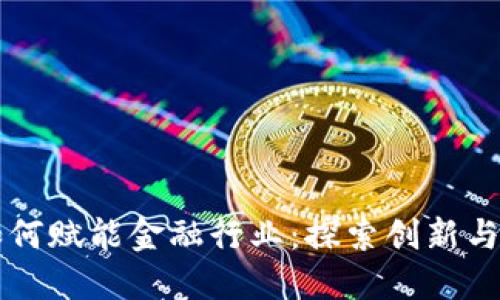 区块链如何赋能金融行业：探索创新与未来发展