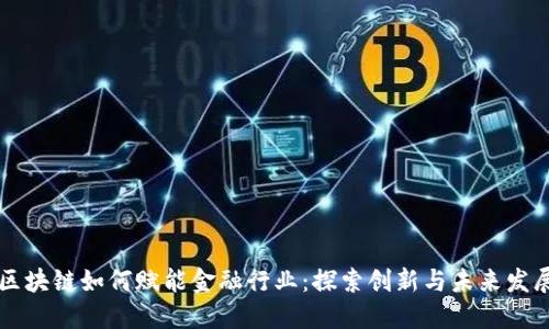 区块链如何赋能金融行业：探索创新与未来发展