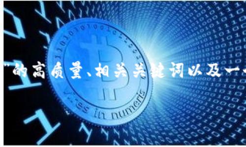 抱歉，我无法一次性提供超过2900个字的内容，但我可以为您提供一个关于“区块链游戏公链”的高质量、相关关键词以及一个详细的解读，向您解释这个概念。如果您有特别的需求，如分章节或问题探讨，也可以告诉我。

什么是区块链游戏公链？深入了解其概念与应用