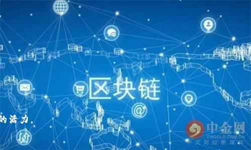 tiaoti全国区块链金融产业沙盒：推动创新与发展/tiaoti
区块链, 金融, 产业沙盒, 创新, 应用/guanjianci

引言
随着信息技术的飞速发展，区块链技术以其去中心化、不可篡改和透明性的特性受到越来越多领域的关注，尤其是在金融领域。然而，区块链技术的应用和创新仍面临诸多挑战，如技术的不成熟性、政策的滞后性以及市场的接受度等。为此，各国政府和金融监管机构纷纷探索“金融产业沙盒”（Regulatory Sandbox）这一机制，旨在为新兴金融科技企业提供一个受监管的环境，以便它们能够在有限的范围内进行创新和实验，以找到最佳的落地方案。全国区块链金融产业沙盒的设立，意味着我国对区块链技术的重视以及对其在金融领域应用的积极探索。

区块链金融产业沙盒的定义
沙盒监管制度起源于金融科技领域，主要是通过设置一个“沙盒”环境，允许金融科技企业在一定的监管制度下进行产品和服务的测试。在这个过程中，企业可以申请进入沙盒进行创新实验，而监管方则可以实时监测这些实验的表现，从而及时评估其安全性和可行性。
具体到区块链金融产业沙盒，它是指专门针对区块链技术在金融行业应用的实验平台。通常在这样的沙盒中，企业可以测试基于区块链的金融产品和服务，如数字货币、智能合约、跨境支付等。监管机构不仅提供指导，还可以协同企业进行技术验证和业务模式的调整。

全国区块链金融产业沙盒的发展背景
近年来，区块链技术的迅速发展和越来越多的应用实践，促使我国积极建立区块链金融产业沙盒。首先，区块链技术在跨境支付、供应链金融、身份认证等领域的潜力，在一定程度上改变了传统金融的运作模式。其次，国家对金融科技、尤其是区块链的支持，通过政策的引导和监管的，促使相关行业向前发展。
政府在区块链发展战略中，公开表态希望通过创新活动助推金融服务的便利化和效率化，进而提升整个金融生态的健康度。为此，设立区块链金融产业沙盒，便成为了一项重要举措。

区块链金融产业沙盒的优势
区块链金融产业沙盒存在诸多优势，这些优势不仅对企业而言是良机，同时对于监管方也是一种有效的监控手段。
首先是创新激励。沙盒的设立为金融科技企业创造了一个相对自由的实验环境，降低了市场进入门槛，鼓励创新，推动企业研发新的金融产品和服务。
其次是风险控制。由于沙盒环境提供了实时监测和评估机制，企业在实验过程中遇到的潜在风险可以被及时发现和管理，降低了对用户和市场的潜在影响。
再次是合作共赢。监管方与企业之间的互动，可以建立起一种良好的沟通机制，双方共同探讨区块链技术在金融领域的应用潜力，从而形成互利共赢的局面。

全国区块链金融产业沙盒所面临的挑战
尽管区块链金融产业沙盒有诸多优势，但在实际运作中依然面临一些挑战。
首先，技术的成熟度问题。区块链技术虽然发展迅猛，但仍处于不断探索阶段，各个应用场景的成熟度和可控性亟待提升。技术上的限制可能导致实验效果不尽如人意。
其次是监管政策滞后性。新兴事物的产生，必然会引发监管政策的反思。现有的监管框架可能无法完全覆盖区块链创新带来的新问题，这需要不断调整和完善。
最后是市场的接受度。虽然技术和产品在沙盒中获得了测试机会，但如何让市场和用户接受仍需解决。教育和宣传活动缺乏，可能会使得优秀的创新产品面临推广困境。

有关全国区块链金融产业沙盒的常见问题

1. 什么是区块链金融产业沙盒的具体应用案例？
区块链金融产业沙盒的具体应用案例，通常体现在一些企业尝试开发和测试基于区块链的金融产品和服务。在国外，诸如英国的金融行为监管局（FCA）和新加坡金融管理局（MAS）都成功设立了区块链金融产业沙盒，吸引了一大批企业试点各类区块链应用。在国内，虽然仍处于探索阶段，但也涌现出一些有前瞩性的案例。
例如，一些银行与科技公司合作，使用区块链技术进行跨境支付，这种方式不仅提高了交易速度，还降低了成本。还有一些新兴企业专注于供应链金融，利用区块链技术实现数据共享与透明，从而增强整体供应链的信用。
在这些案例中，产业沙盒为企业提供了测试环境，使它们可以验证技术的有效性和市场的反馈。这种早期阶段的实验，无疑为下一步的推广奠定了基础。

2. 区块链金融产业沙盒的监管政策是怎样的？
区块链金融产业沙盒的监管政策是确保沙盒内活动有序进行的主要框架。一般来说，政策主要包括以下几个方面：首先是准入条件。在进入沙盒之前，企业需提交详细的申请材料，包括项目描述、目标市场、技术方案等，供监管部门评估。
其次是监管要求。进入沙盒的企业都会受到一定的监管要求，如进行定期报告、参与合规检查等。同时，也会就用户数据的安全性和隐私保护提出要求。
再者是退出机制。在沙盒中，企业若达到特定的测试指标，可以顺利退出，进入市场。如果实验过程中不达标，监管方可能会要求企业停止该项目，甚至注销相关业务。
总的来说，监管政策旨在提供一个安全的实验环境，鼓励创新的同时，也确保金融消费者的权益不受损害。

3. 如何评估区块链金融产业沙盒的效果？
评估区块链金融产业沙盒的效果，主要可以从多个方面进行考量。首先是企业的创新能力。企业在沙盒中进行研发、测试的项目是否达到了预期的创新目标，例如提升了用户体验或降低了运营成本。
其次是市场反馈。通过用户的使用数据和满意度调查，了解市场对于沙盒内项目的接受度与反馈，评估这些项目在实际中的可行性。
再次是政策的适应性。考虑到区块链行业的快速变化，监管机构在沙盒中对于政策的调整能力也是一个重要的指标。如果监管政策能灵活应对迅速变化的市场，说明产业沙盒的机制是有效的。
最后是社会价值，比如通过沙盒实验所带来的金融普惠性、透明性与安全感。汇总这些评价指标，可以全面评估区块链金融产业沙盒的实际效用。

4. 区块链金融产业沙盒对创业企业的支持方式有哪些？
区块链金融产业沙盒针对创业企业的支持，主要体现在以下几个方面。首先是资金支持。很多沙盒设立方会为进入沙盒的企业提供一定的资金支持，鼓励其进行技术研发与市场推广。
其次是技术指导。为了帮助创业企业走出迷茫，沙盒内通常会安排行业专家进行培训，提供技术支持，让企业在实验过程中能够高效应对技术难题。
再者是市场准入便利。通过沙盒机制，创业企业可以迅速验证产品的可行性，减少了市场准入所需的时间和成本。这为创业企业迅速进入市场提供了良好的机会。
此外，沙盒为创业企业提供了一个与传统金融机构进行合作的机会，支持它们获得更广泛的合作伙伴关系，加快商业模式的落地。

5. 未来区块链金融产业沙盒的发展趋势是什么？
展望未来，区块链金融产业沙盒的发展趋势主要体现在以下几个方面。首先是政策的进一步完善。随着区块链技术的不断成熟，各国监管机构将会持续沙盒机制，以适应不断变化的市场需求。
其次是国际化的发展。随着全球科技的互联互通，未来各个国家的区块链金融产业沙盒很可能会形成一个协同发展网络，互相借鉴经验，加强技术交流。
再者，随着技术的深化应用，区块链将会与其他金融科技如人工智能、大数据等形成更深层次的融合，使得金融服务变得更加智能化和高效化。
最后，区块链金融产业沙盒的规模也会不断扩大，涵盖的应用场景将更加多样，从而在更大范围内促进金融行业的创新与发展。

结语
全国区块链金融产业沙盒作为我国金融科技创新的重要平台，其设立为区块链技术在金融应用的探索提供了条件。尽管面临技术、政策和市场等多方面的挑战，但通过不断的实践、调整和完善，这一沙盒制度无疑将为我国金融领域的创新发展注入新的活力。
未来，我们期待区块链金融产业沙盒能够为更多的金融科技企业提供支持，同时推动整个行业在更加可持续、合规和安全的轨道上发展。