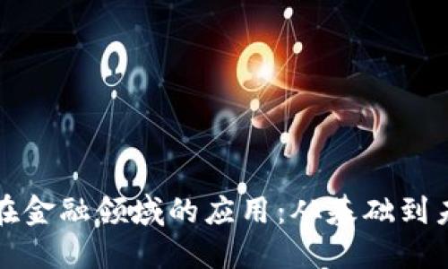 区块链在金融领域的应用：从基础到未来趋势