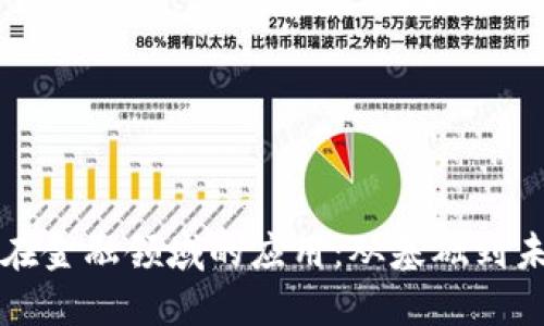 区块链在金融领域的应用：从基础到未来趋势