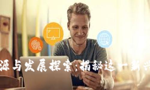 区块链游戏的起源与发展探索：揭秘这一新兴领域的历史背景