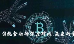 区块链与传统金融的深度对比：未来的金融革命