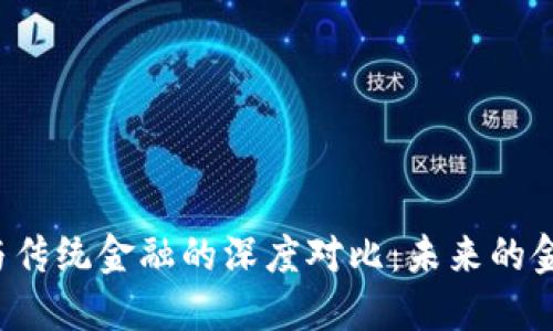 区块链与传统金融的深度对比：未来的金融革命？