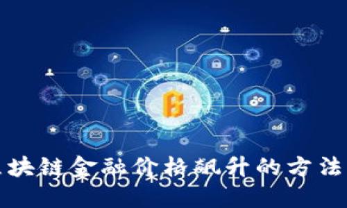 应对区块链金融价格飙升的方法与策略