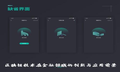 区块链技术在金融领域的创新与应用前景