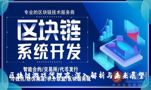 区块链游戏代理商：深入解析与未来展望