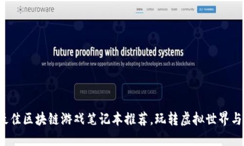 2023年最佳区块链游戏笔记本推荐，玩转虚拟世界与数字资产