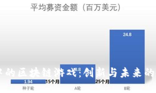 币圈中的区块链游戏：创新与未来的交汇点