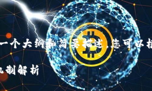 由于字数限制，本文将提供一个大纲和简要描述，您可以根据这个框架扩展详细介绍。

区块链养成类游戏的盈利机制解析