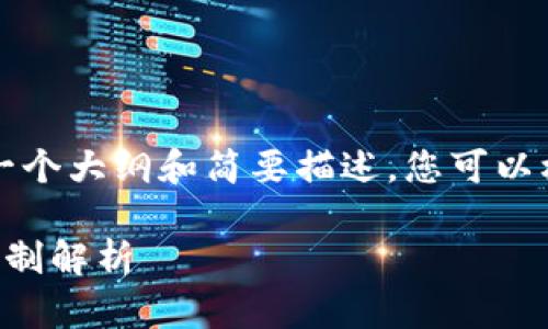 由于字数限制，本文将提供一个大纲和简要描述，您可以根据这个框架扩展详细介绍。

区块链养成类游戏的盈利机制解析