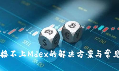 比特派连接不上Mdex的解决方案与常见问题解析