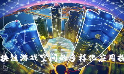 区块链游戏空间的多样化应用探索