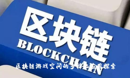 区块链游戏空间的多样化应用探索