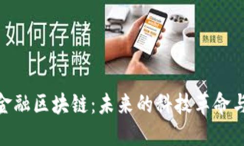 投资金融区块链：未来的科技革命与机遇