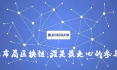 金融布局区块链：谁是最走心的参与者？