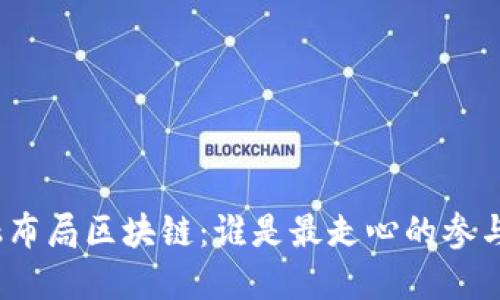 金融布局区块链：谁是最走心的参与者？