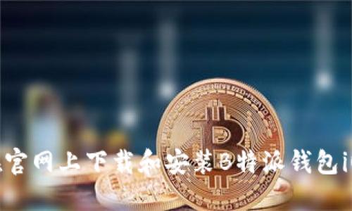 如何在官网上下载和安装B特派钱包iOS版本