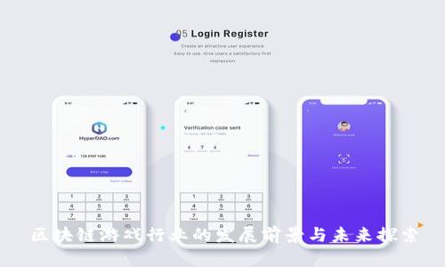 区块链游戏行业的发展前景与未来探索