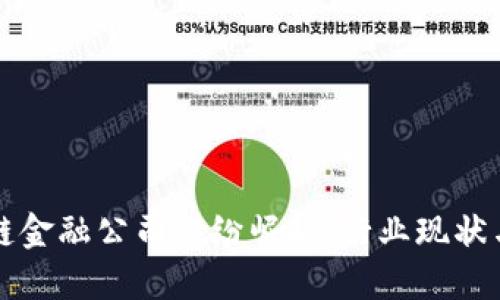国内区块链金融公司纷纷崛起：行业现状与未来发展