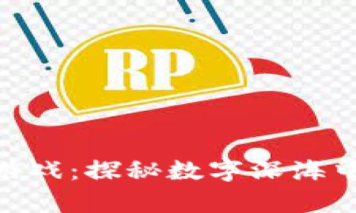 加密鱼区块链游戏：探秘数字深海中的财富与乐趣