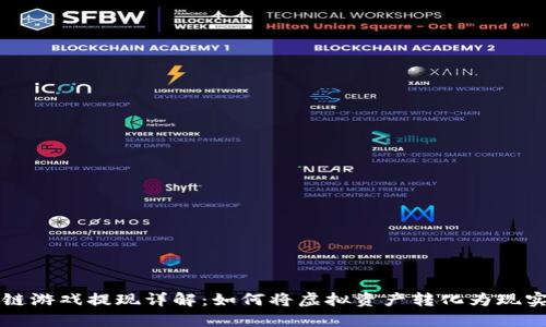 区块链游戏提现详解：如何将虚拟资产转化为现实收益