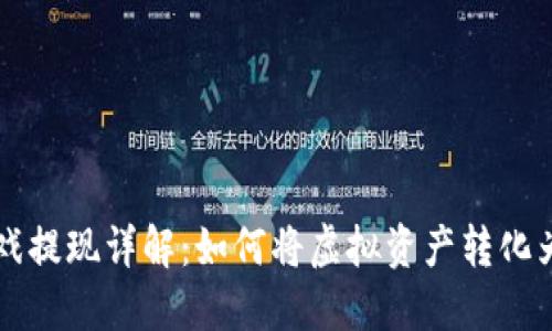 区块链游戏提现详解：如何将虚拟资产转化为现实收益