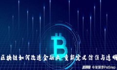 区块链如何改造金融业：重新定义信任与透明