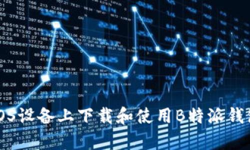 如何在iOS设备上下载和使用B特派钱包客户端