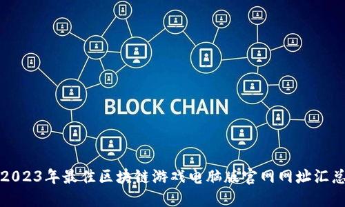 2023年最佳区块链游戏电脑版官网网址汇总