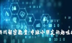 区块链游戏解密教案：中班小朋友的趣味探索之