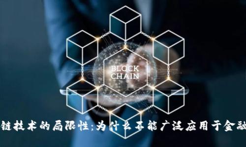 区块链技术的局限性：为什么不能广泛应用于金融行业