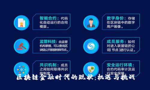 区块链金融时代的现状：机遇与挑战