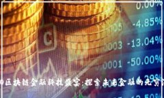 WCO区块链金融科技盛宴：探索未来金融的无穷潜